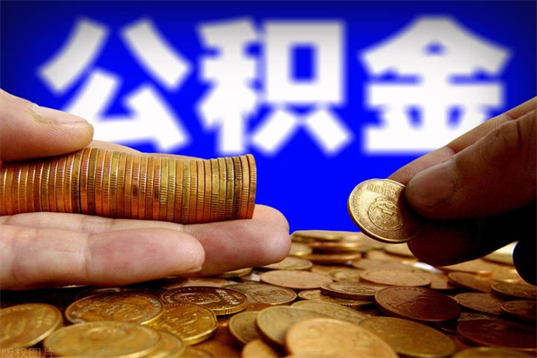 黑龙江辞职公积金取（辞职了取公积金需要哪些手续）