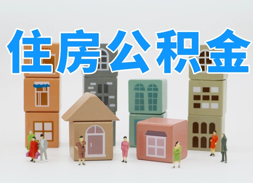 黑龙江辞职公积金取（辞职了取公积金需要哪些手续）